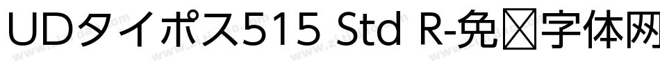 UDタイポス515 Std R字体转换